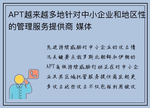APT越来越多地针对中小企业和地区性的管理服务提供商 媒体 APT越来越多地针对中小企业和地区性的管理服务提供商 媒体