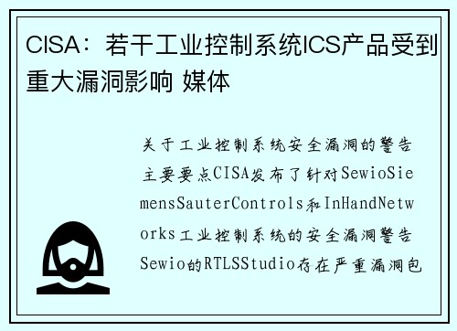 CISA:若干工业控制系统ICS产品受到重大漏洞影响 媒体 CISA:若干工业控制系统ICS产品受到重大漏洞影响 媒体