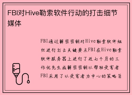 FBI对Hive勒索软件行动的打击细节 媒体 FBI对Hive勒索软件行动的打击细节 媒体