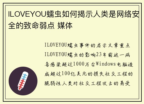 ILOVEYOU蠕虫如何揭示人类是网络安全的致命弱点 媒体