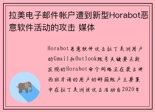 拉美电子邮件帐户遭到新型Horabot恶意软件活动的攻击 媒体 拉美电子邮件帐户遭到新型Horabot恶意软件活动的攻击 媒体