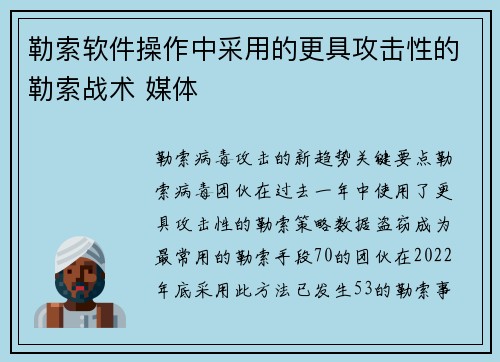 勒索软件操作中采用的更具攻击性的勒索战术 媒体 勒索软件操作中采用的更具攻击性的勒索战术 媒体