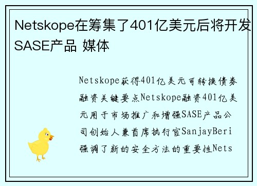 Netskope在筹集了401亿美元后将开发SASE产品 媒体 Netskope在筹集了401亿美元后将开发SASE产品 媒体