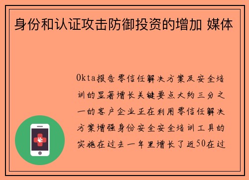 身份和认证攻击防御投资的增加 媒体 身份和认证攻击防御投资的增加 媒体