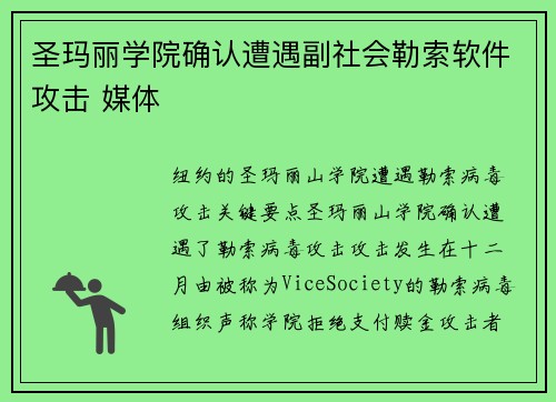 圣玛丽学院确认遭遇副社会勒索软件攻击 媒体 圣玛丽学院确认遭遇副社会勒索软件攻击 媒体