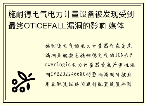 施耐德电气电力计量设备被发现受到最终OTICEFALL漏洞的影响 媒体