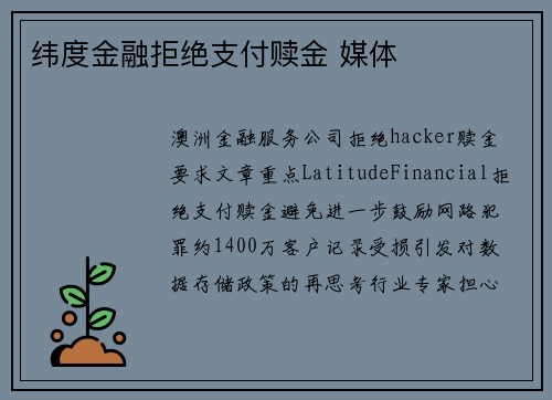 纬度金融拒绝支付赎金 媒体
