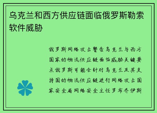 乌克兰和西方供应链面临俄罗斯勒索软件威胁 
