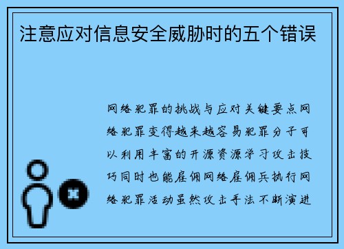 注意应对信息安全威胁时的五个错误  注意应对信息安全威胁时的五个错误