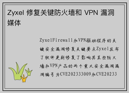Zyxel 修复关键防火墙和 VPN 漏洞 媒体 Zyxel 修复关键防火墙和 VPN 漏洞 媒体