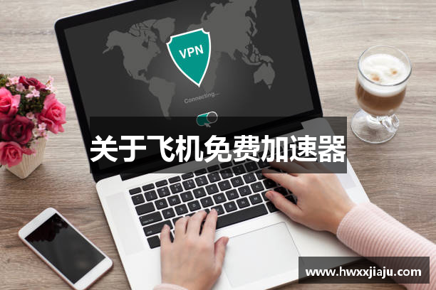 关于飞机免费加速器